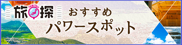 おすすめパワースポット