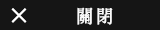 關閉