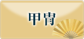 甲冑