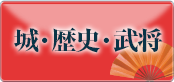 城・歴史・武将