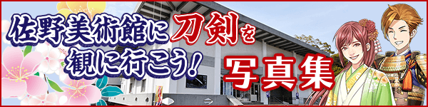 佐野美術館に刀剣を観に行こう！写真集