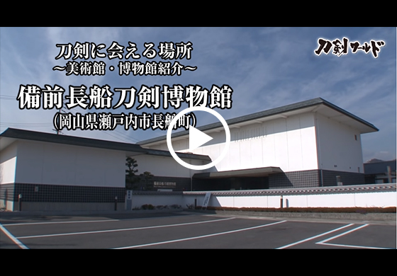 備前長船刀剣博物館