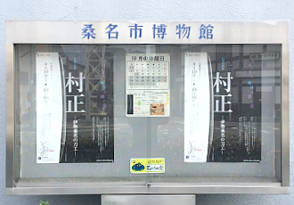 桑名市博物館