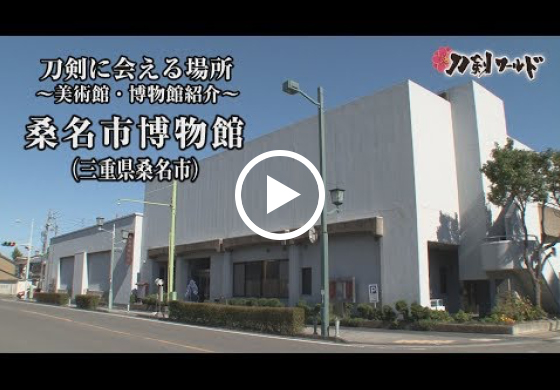 桑名市博物館