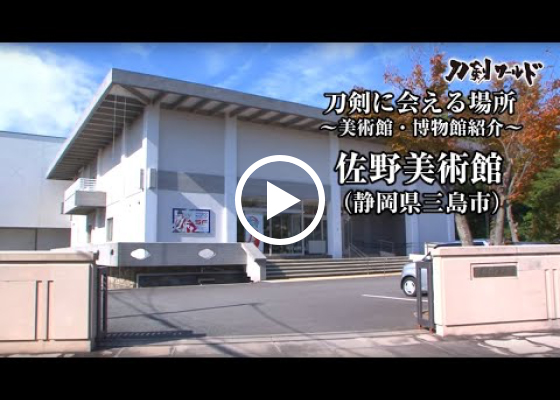佐野美術館