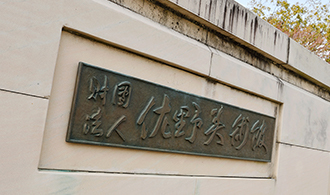 佐野美術館