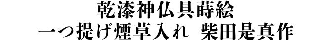 乾漆神仏具蒔絵 一つ提げ煙草入れ 柴田是真作