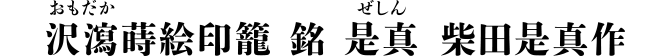 沢瀉蒔絵印籠 銘 是真 柴田是真作