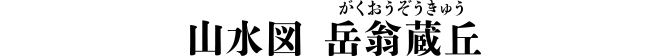 山水図 岳翁蔵丘