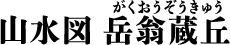 山水図 岳翁蔵丘