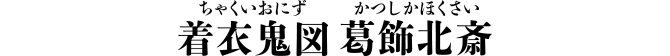 着衣鬼図 葛飾北斎