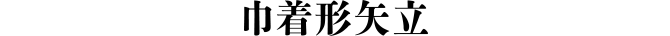 巾着形矢立