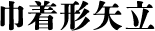 巾着形矢立