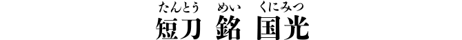 短刀 銘 国光