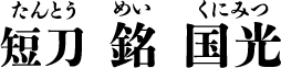 短刀 銘 国光