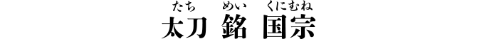 太刀 銘 国宗