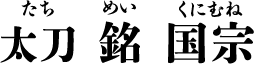 太刀 銘 国宗