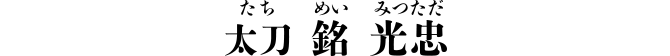 太刀 銘 光忠