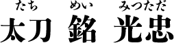 太刀 銘 光忠