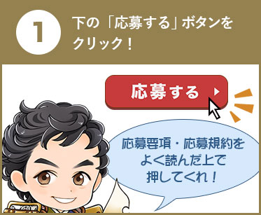下の「応募する」ボタンをクリック！