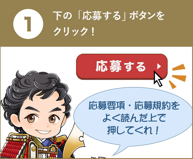 下の「応募する」ボタンをクリック！