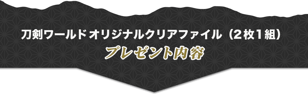 刀剣ワールドオリジナルクリアファイル（2枚1組） プレゼント内容