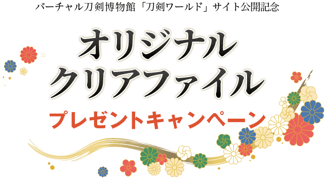 刀剣の専門サイト・バーチャル刀剣博物館「刀剣ワールド」サイト公開記念 オリジナルクリアファイル プレゼントキャンペーン