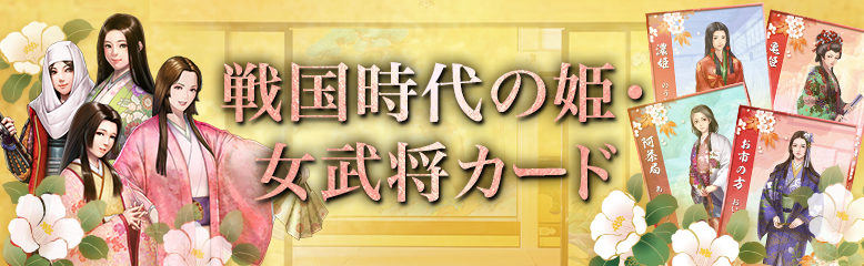 戦国時代の姫・女武将カード