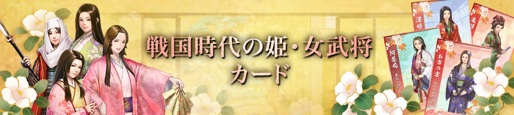 戦国時代の姫・女武将カード