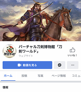 「刀剣ワールド 公式フェイスブック（Facebook）」のご紹介