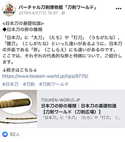 「刀剣ワールド 公式フェイスブック（Facebook）」のご紹介