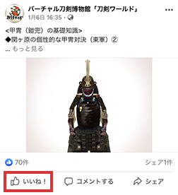 「いいね！」の仕方