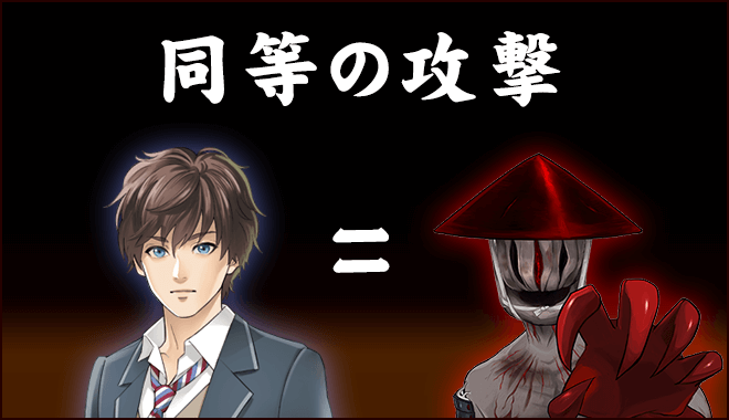 同等の攻撃