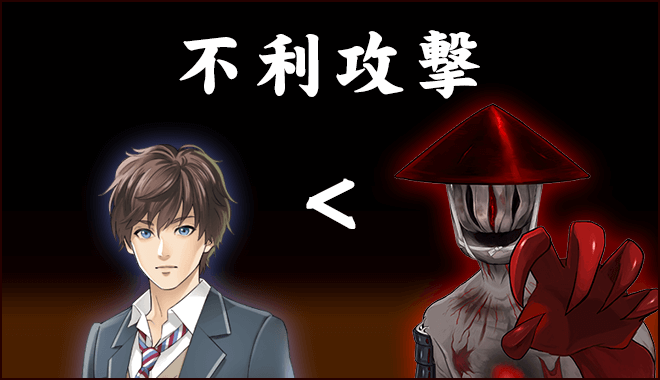不利攻撃