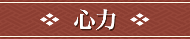心力