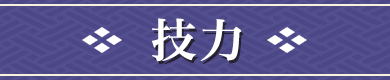 技力