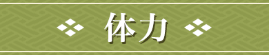 体力