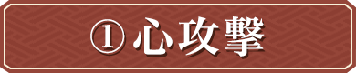 心攻撃