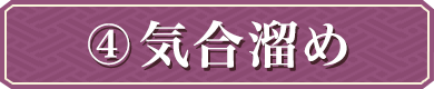 気合溜め