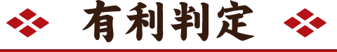有利判定