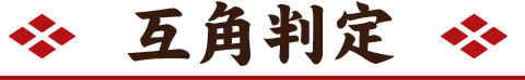 互角判定