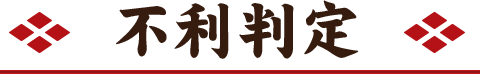 不利判定