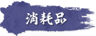 消耗品