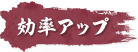 効率アップ