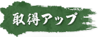 取得アップ
