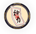 神力の符