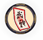 武神の符