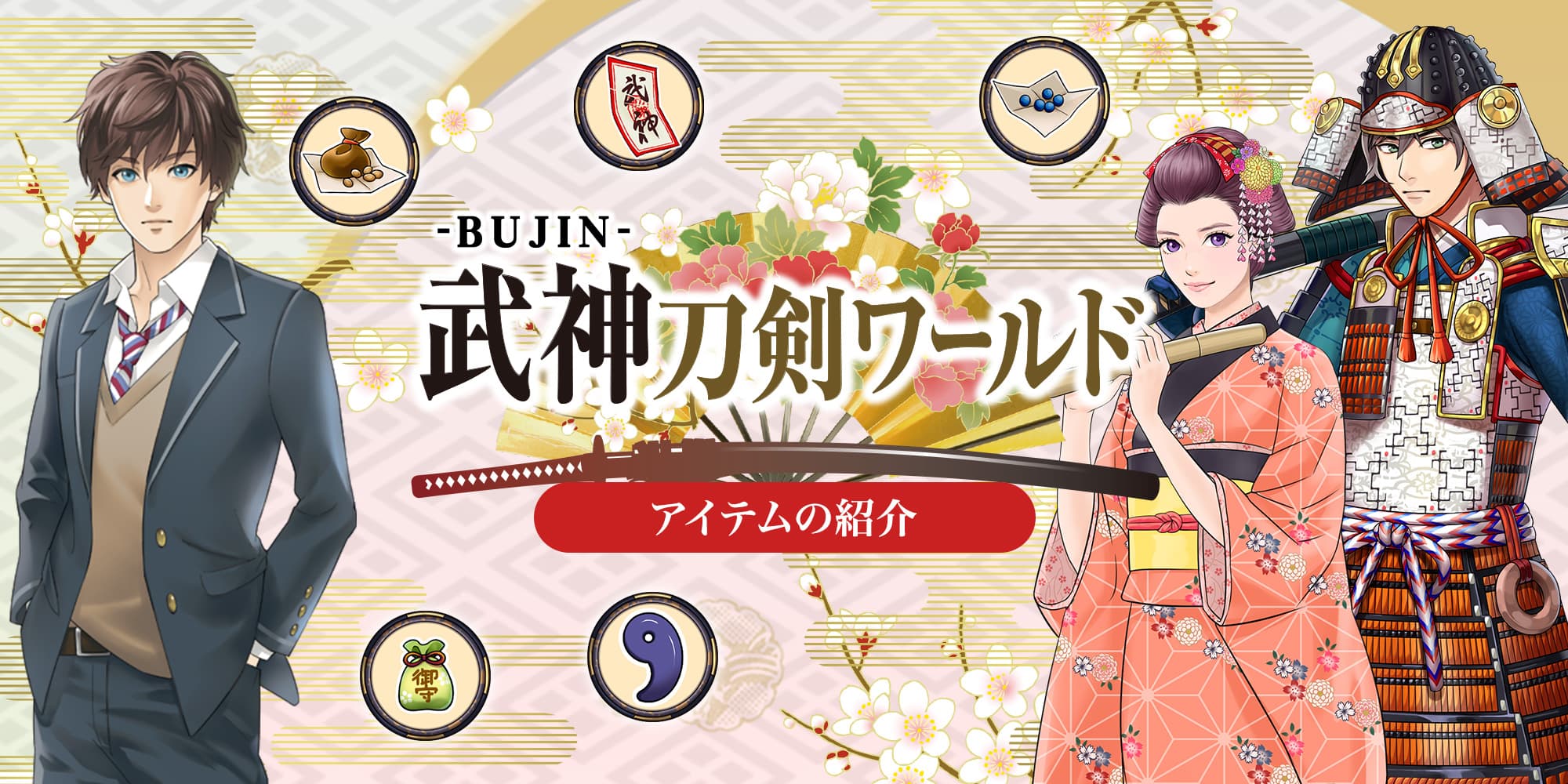 刀剣ワールド 武神刀剣ワールド アイテムの紹介／ホームメイト