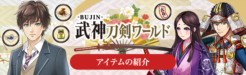 刀剣ワールド 武神刀剣ワールド アイテムの紹介／ホームメイト