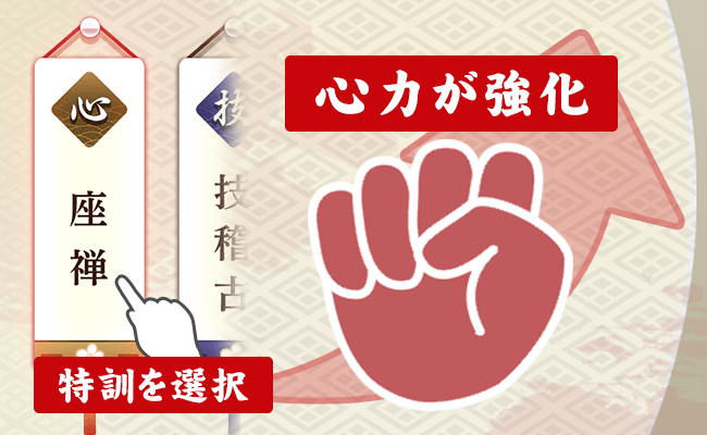 特訓 座禅を選択することで心力が強化される